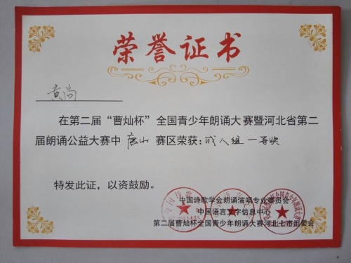 纽约国际官网心音朗诵社荣获“曹灿杯”全国朗诵大赛唐山赛区金奖