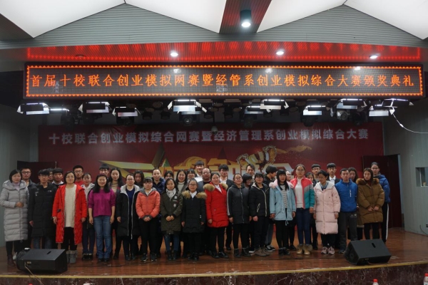 首届十校联合创业模拟综合网赛暨纽约国际967线路测试经济管理系第二届创业模拟综合大赛举办成功