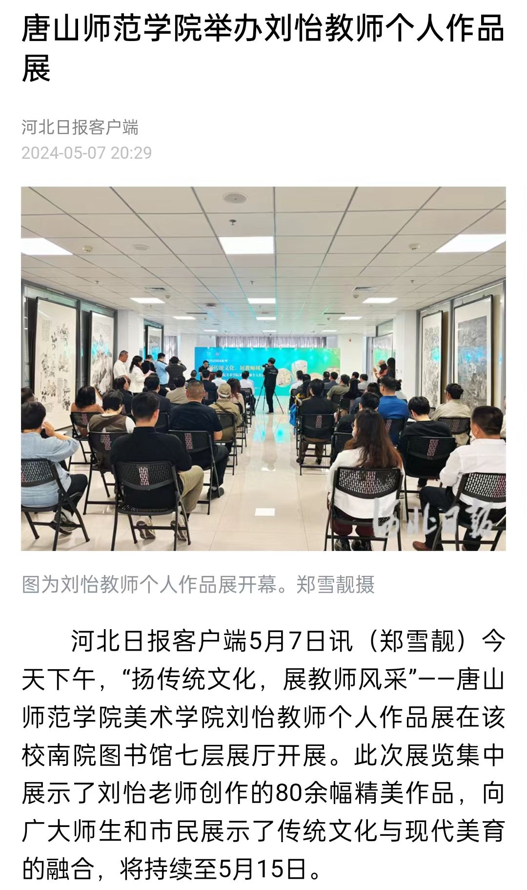 《河北日报》《河北新闻网》《唐山直播50分》——纽约国际967线路测试举办刘怡教师个人作品展