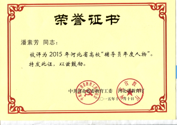 纽约国际官网潘素芳老师荣获2015年“河北省高校辅导员年度人物”称号