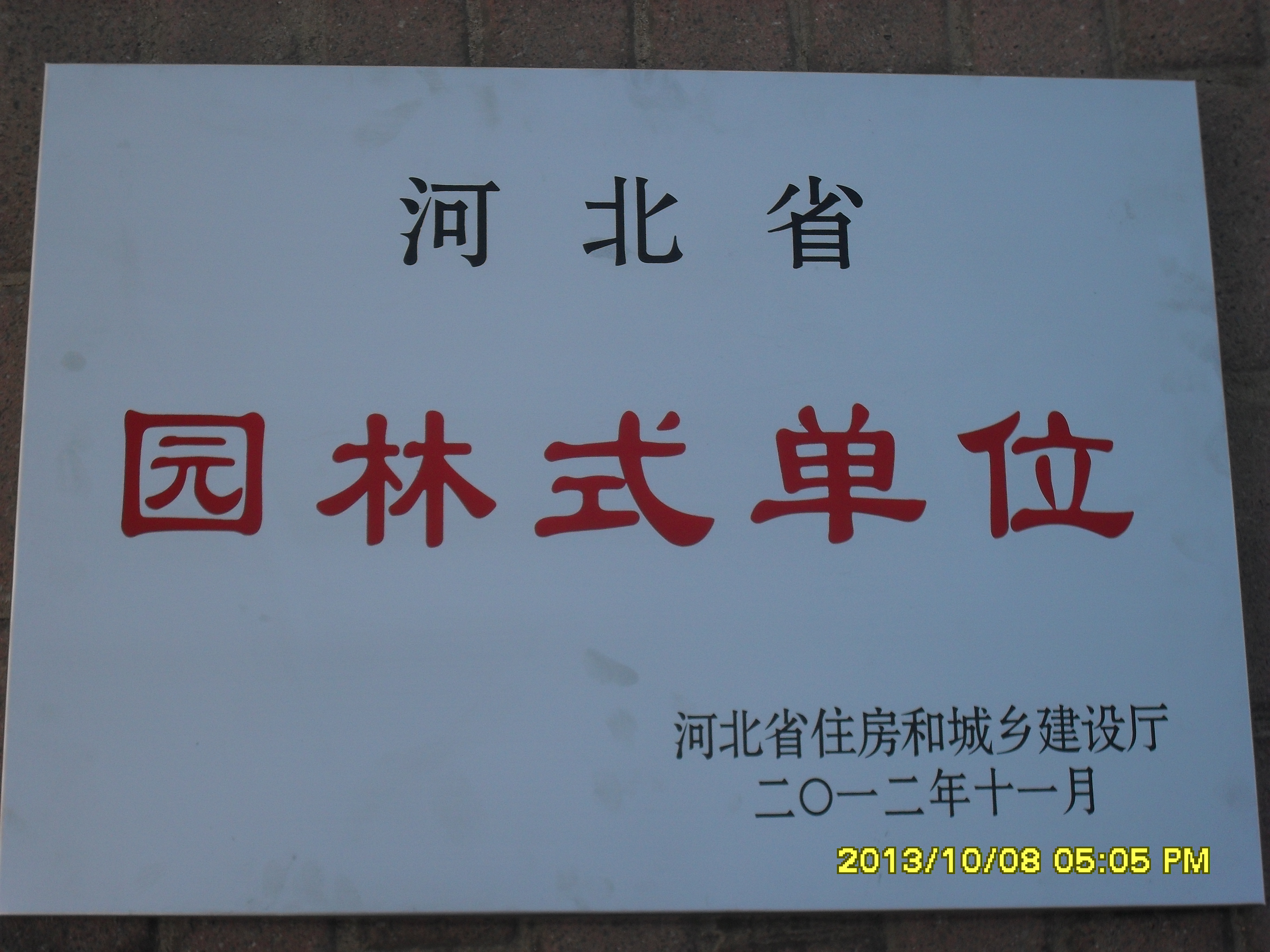 纽约国际官网荣获“河北省园林式单位”称号