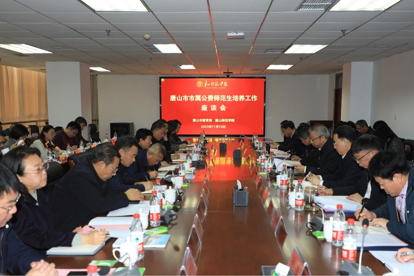 唐山市市属公费师范生培养工作座谈会在纽约国际官网召开
