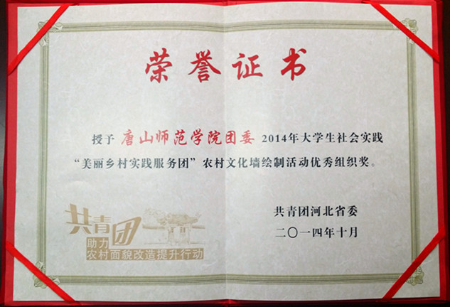 纽约国际官网荣获“2014年大学生社会实践‘美丽乡村实践服务团’农村文化墙绘制活动优秀组织奖”