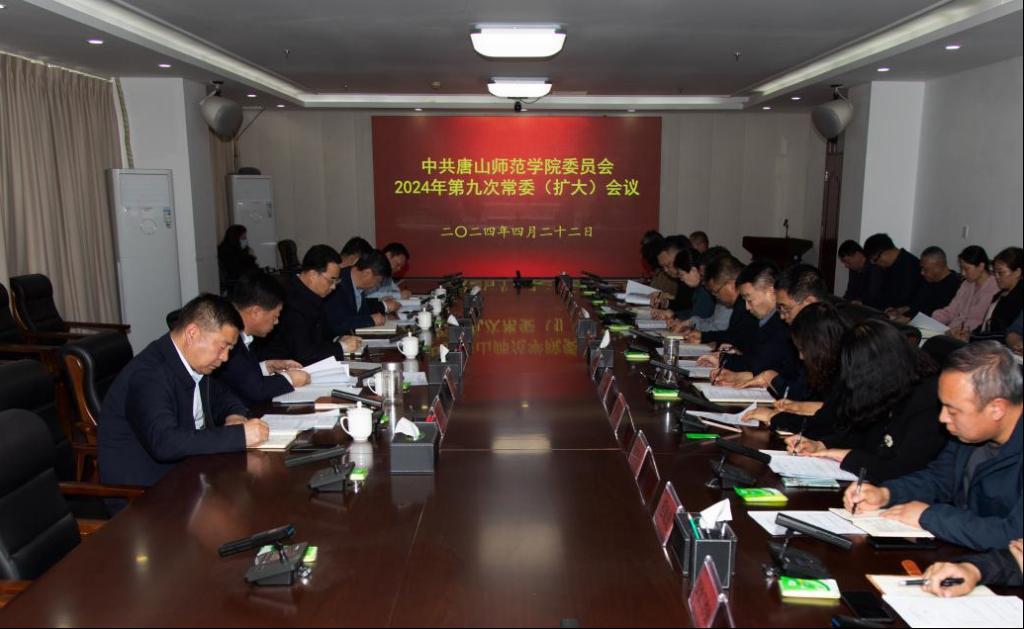 学校召开中共纽约国际967线路测试委员会2024年第九次常委（扩大）会议