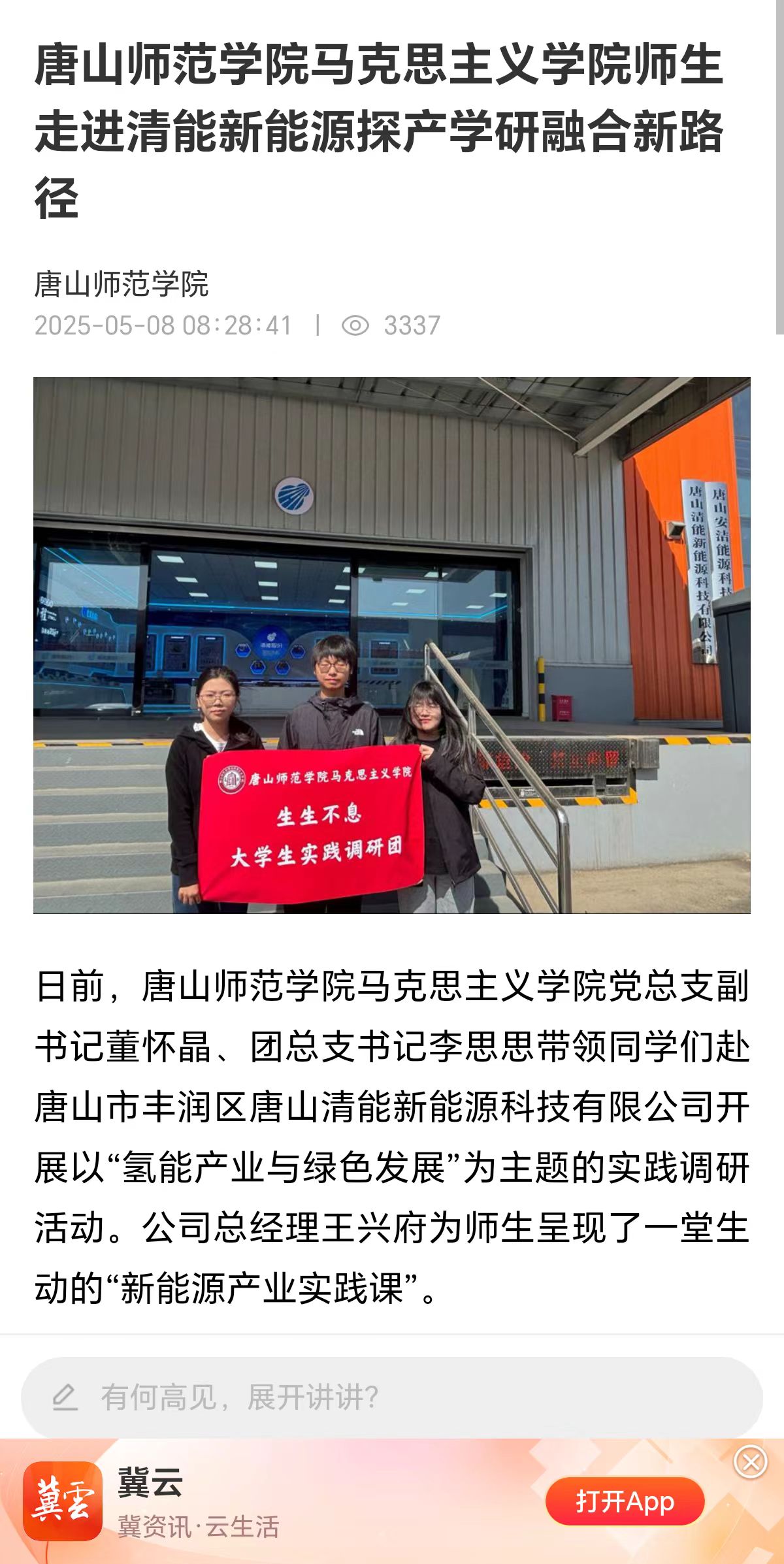 《冀云》——纽约国际967线路测试马克思主义学院师生走进清能新能源探产学研融合新路径
