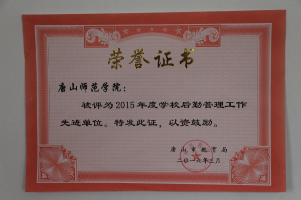 纽约国际官网后勤管理处荣获市教育系统先进单位称号