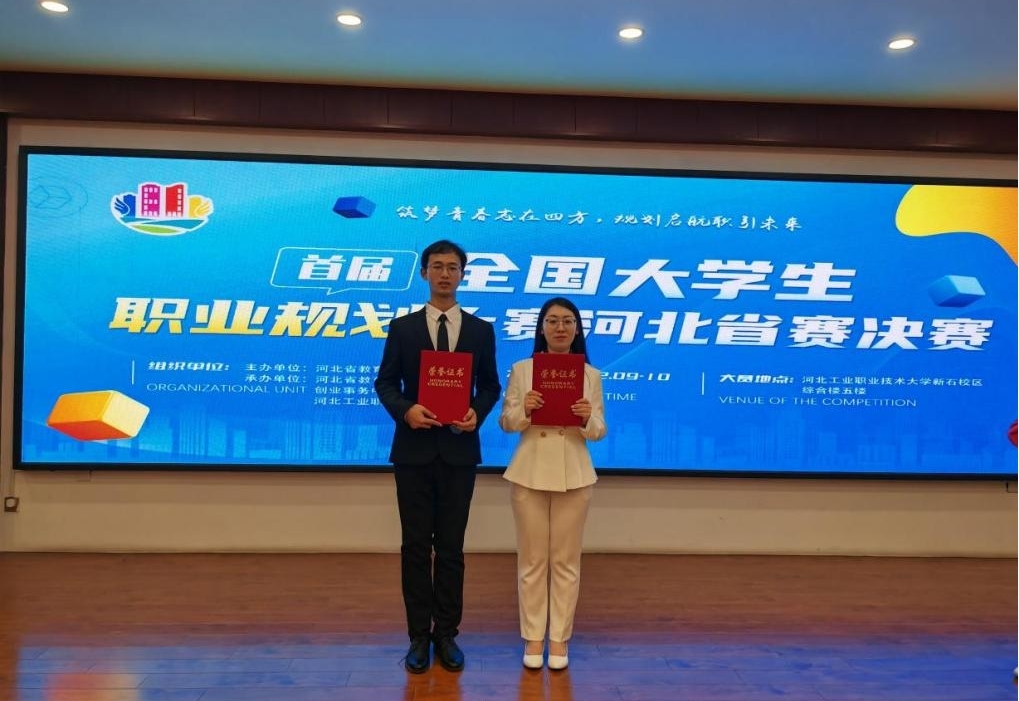喜报！纽约国际官网在首届全国大学生职业规划大赛河北省赛决赛中荣获佳绩