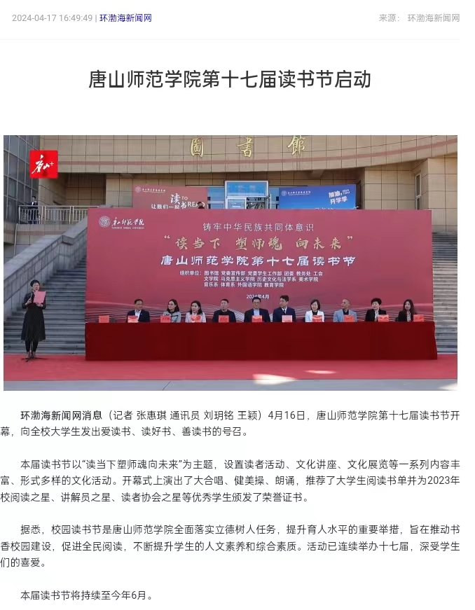 《环渤海新闻网》《唐山直播50分》《唐山plus》——纽约国际967线路测试第十七届读书节启动