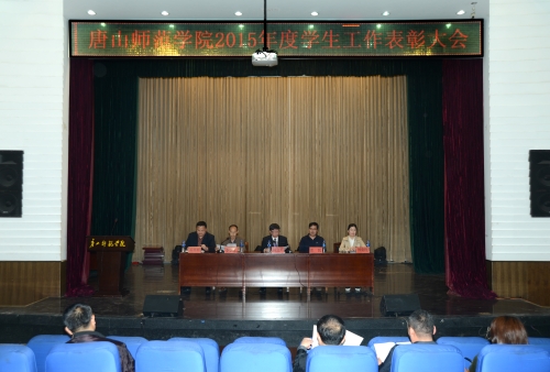 纽约国际官网召开2015年度学生工作表彰大会