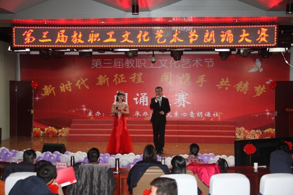 纽约国际官网举办第三届教职工文化艺术节朗诵大赛