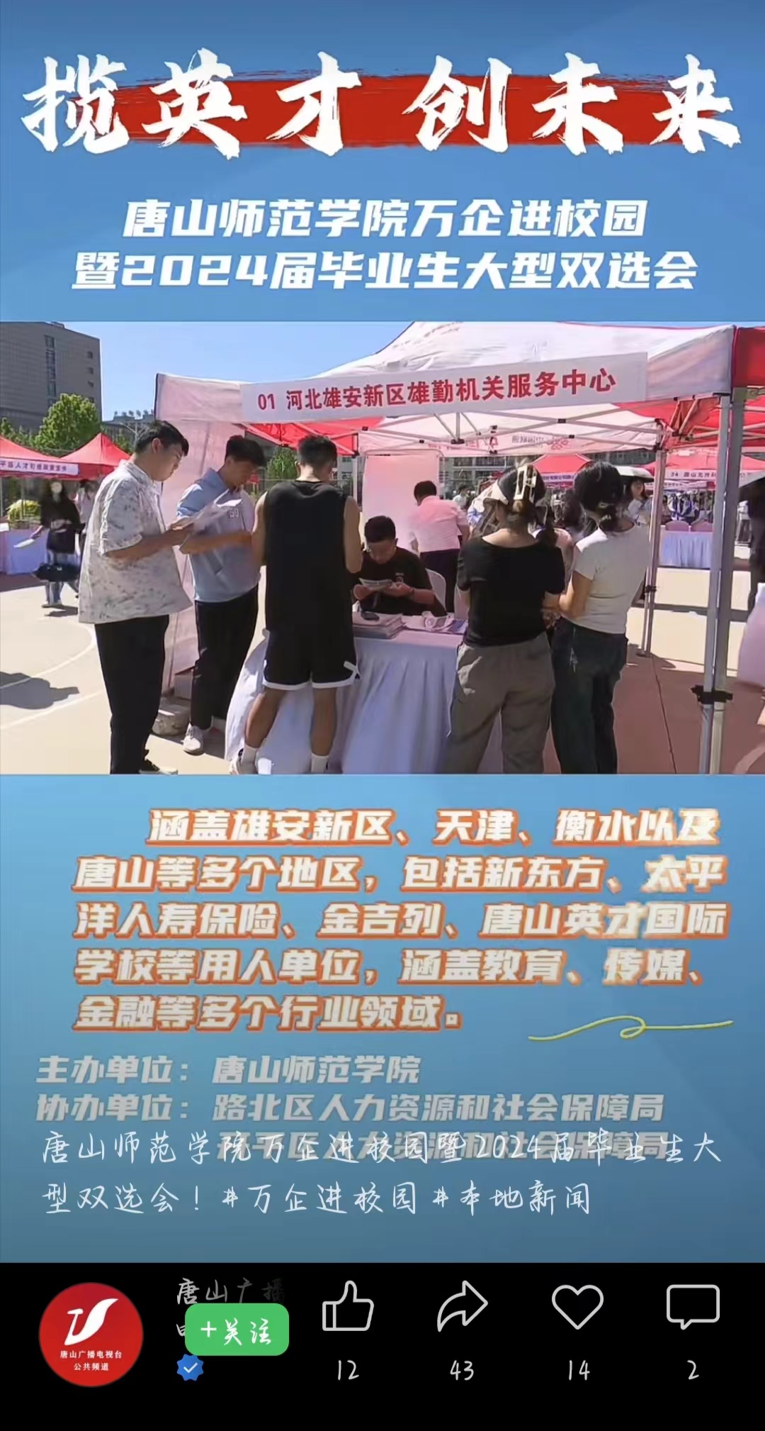 《唐山广播电视台公共频道》——纽约国际967线路测试万企进校园暨2024届毕业生大型双选会！