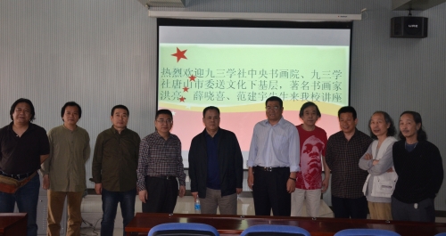 纽约国际官网举办九三学社中央书画院送文化下基层系列讲座