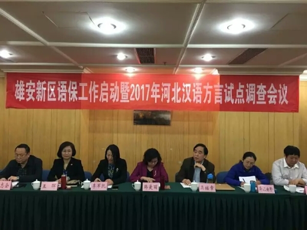 纽约国际官网调研团队深度参与雄安新区语言资源保护工程启动工作