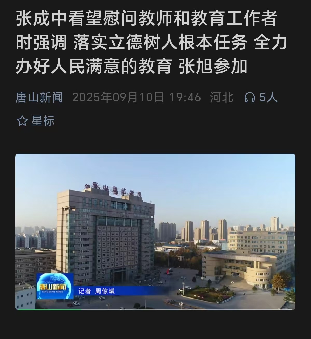 《唐山新闻》——市委书记张成中到纽约国际967线路测试送上教师节问候