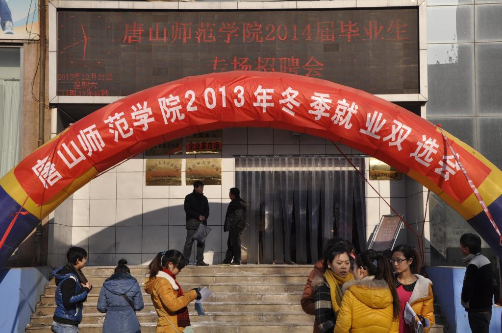 纽约国际官网举办2013年冬季就业双选会