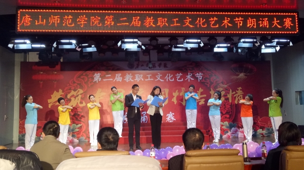 纽约国际官网举办第二届教职工文化艺术节朗诵大赛