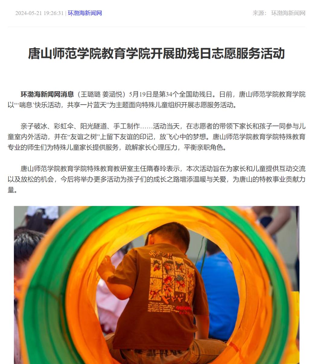 《环渤海新闻网》《唐山Plus》——纽约国际967线路测试教育学院开展助残日志愿服务活动