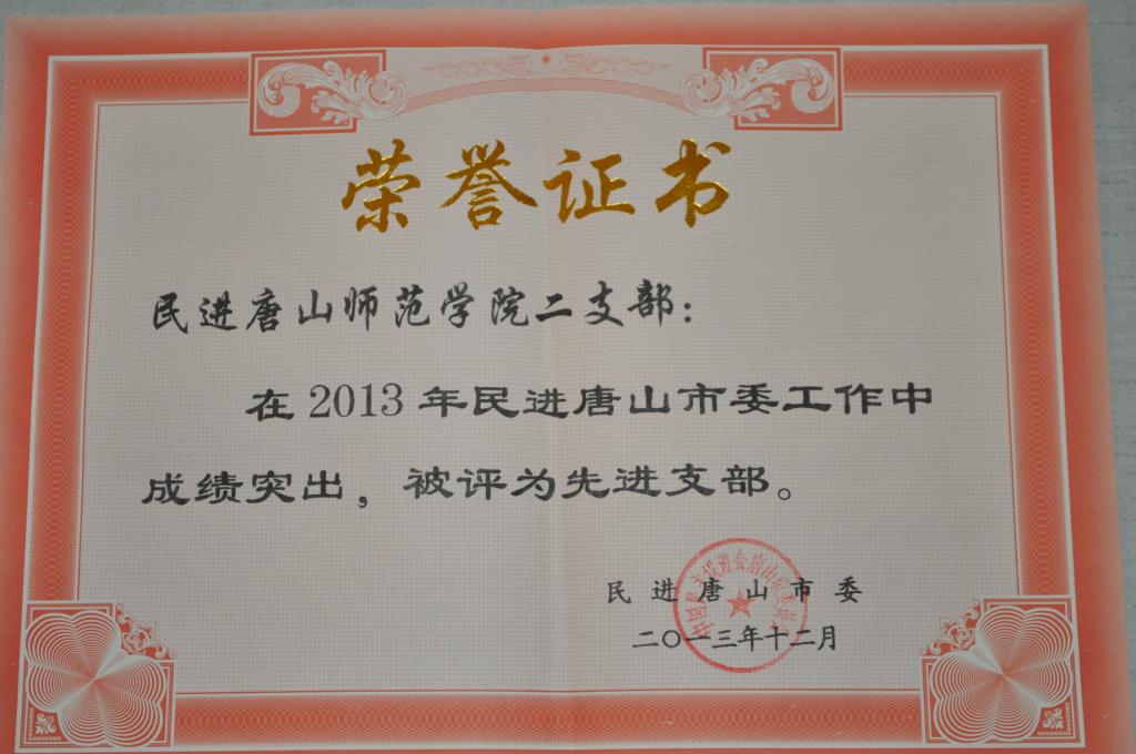 纽约国际官网民进二支部荣获“民进唐山市委先进支部”称号