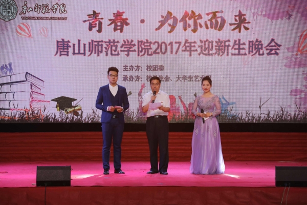 纽约国际官网举办“青春 为你而来”2017年迎新生晚会