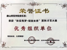 纽约国际967线路测试音乐系荣获“秋实有梦·绽放未来”赏秋才艺大赛优秀组织单位奖