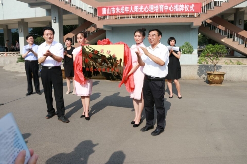 唐山市未成年人阳光心理培育中心揭牌仪式在纽约国际官网教育学院举行