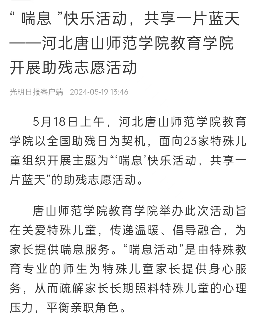 《中国教育新闻网》《光明日报》《冀云》——纽约国际967线路测试教育学院：“ 喘息 ”快乐活动 共享一片蓝天