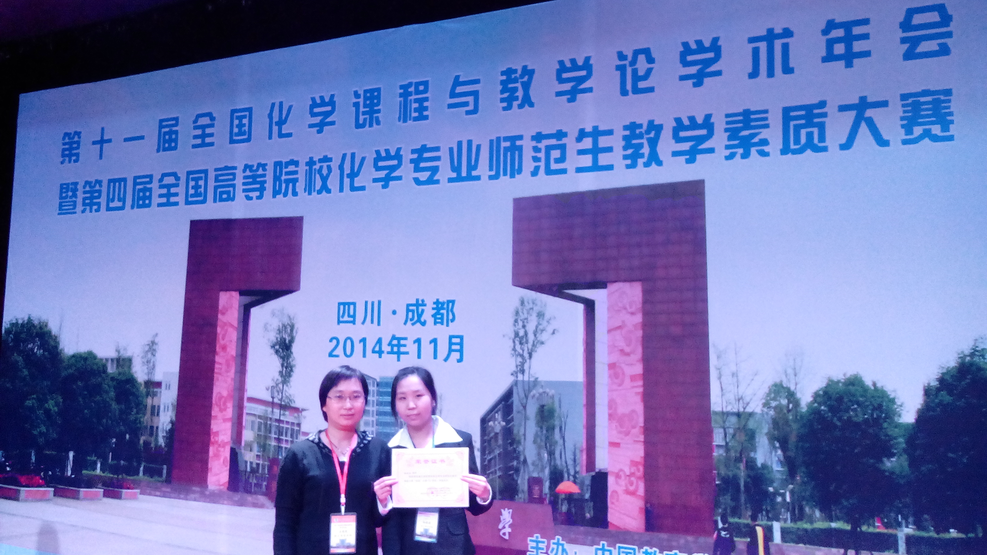 纽约国际官网学生在“第四届高等院校化学专业师范生教学素质大赛”中取得优异成绩