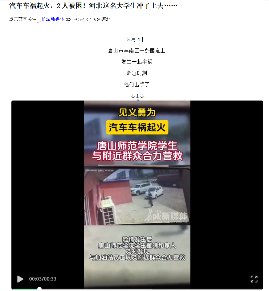 《光明网》《河北日报客户端》《河北新闻网》《长城网》《环渤海新闻网》《唐山广播电视台综合广播》《唐山劳动日报》《学习强国》——见义勇为！汽车车祸起火 纽约国际967线路测试学生与附近群众合力营救