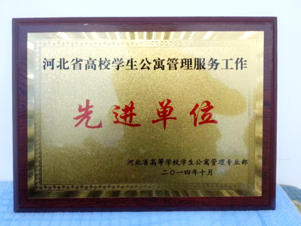 纽约国际官网荣获“河北省高校学生公寓管理服务先进单位”称号