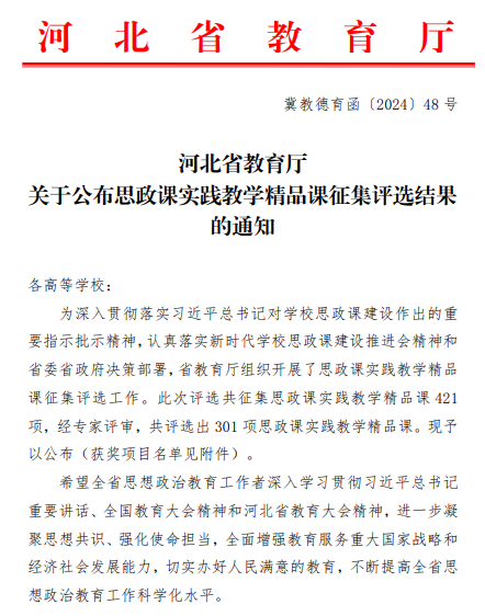 纽约国际官网六门思政课获评河北省思政课实践教学精品课