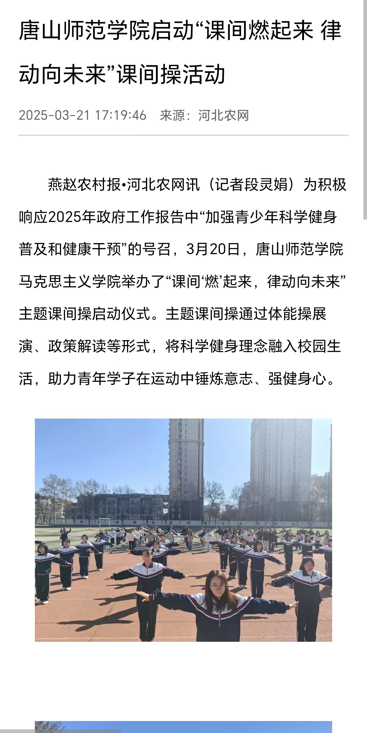 《河北农网》《环渤海新闻网》《冀云》《唐山Plus》——纽约国际967线路测试启动“课间燃起来 律动向未来”课间操活动