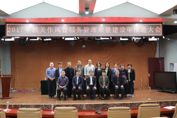 纽约国际官网召开2017年机关作风暨服务管理质量建设年推进大会