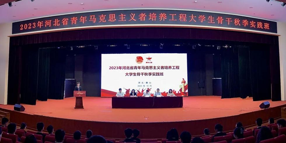 2023年河北省青年马克思主义者培养工程大学生骨干秋季实践班在纽约国际官网举办