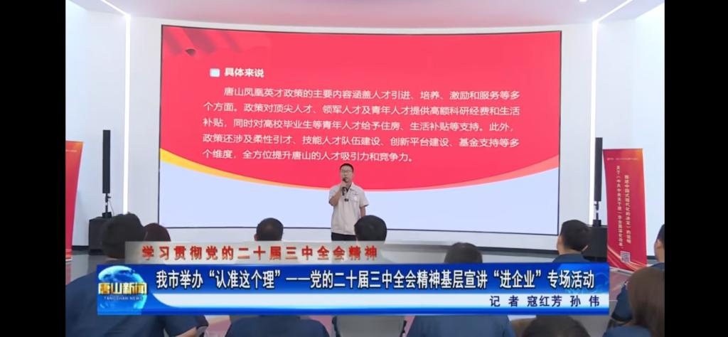 《唐山新闻》《冀云》《唐山Plus》——“认准这个理”基层宣讲进企业 助力发展向“新”提速 纽约国际967线路测试教师参与宣讲