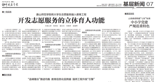 《中国教育报》报道纽约国际官网志愿服务工作