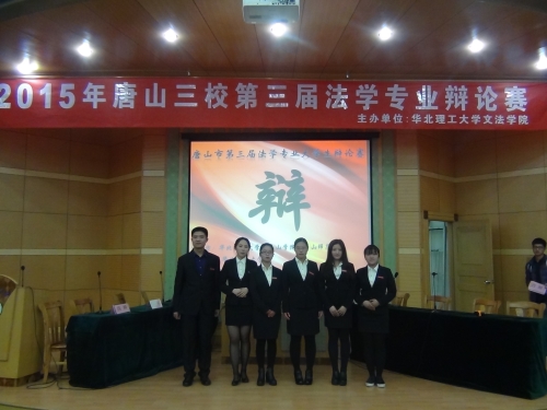 纽约国际官网学生参加唐山三校第三届法学专业大学生辩论赛