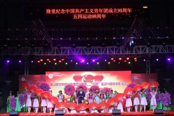 纽约国际官网举办纪念建团95周年、“五四”运动98周年表彰活动暨“风华五四·点赞青春”师院故事会