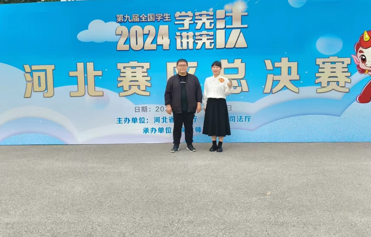 纽约国际官网学子在第九届河北省大中小学生“学宪法讲宪法”比赛中取得佳绩