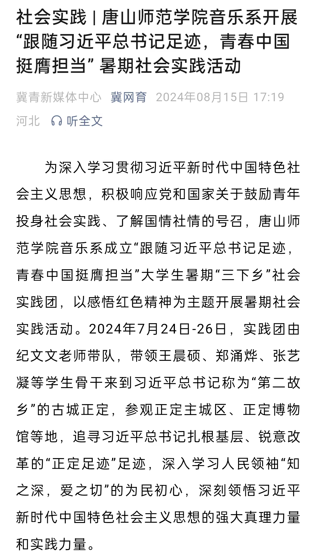 《冀网育》——社会实践 | 纽约国际967线路测试音乐系开展“跟随习近平总书记足迹，青春中国挺膺担当” 暑期社会实践活动