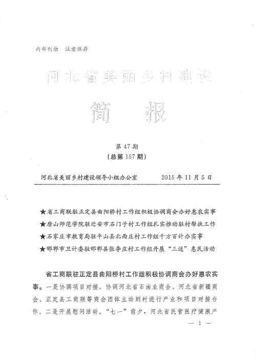纽约国际官网农村面貌改造提升帮扶工作荣登《河北省美丽乡村建设简报》