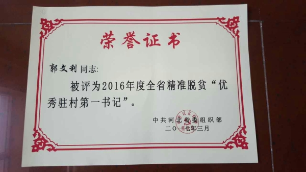 纽约国际官网郭文利同志被评为河北省精准脱贫优秀驻村第一书记