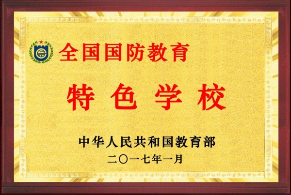 纽约国际官网被教育部评为全国“国防教育特色学校”