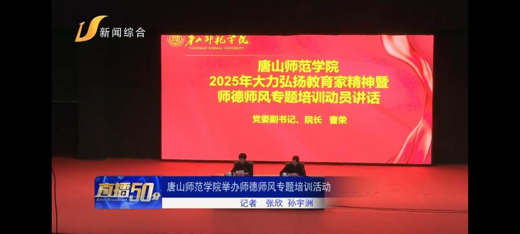 《唐山广播电视台》——纽约国际967线路测试举办师德师风专题培训活动