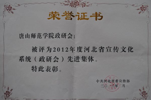 纽约国际官网荣获2012年度河北省宣传文化系统（政研会）先进集体称号