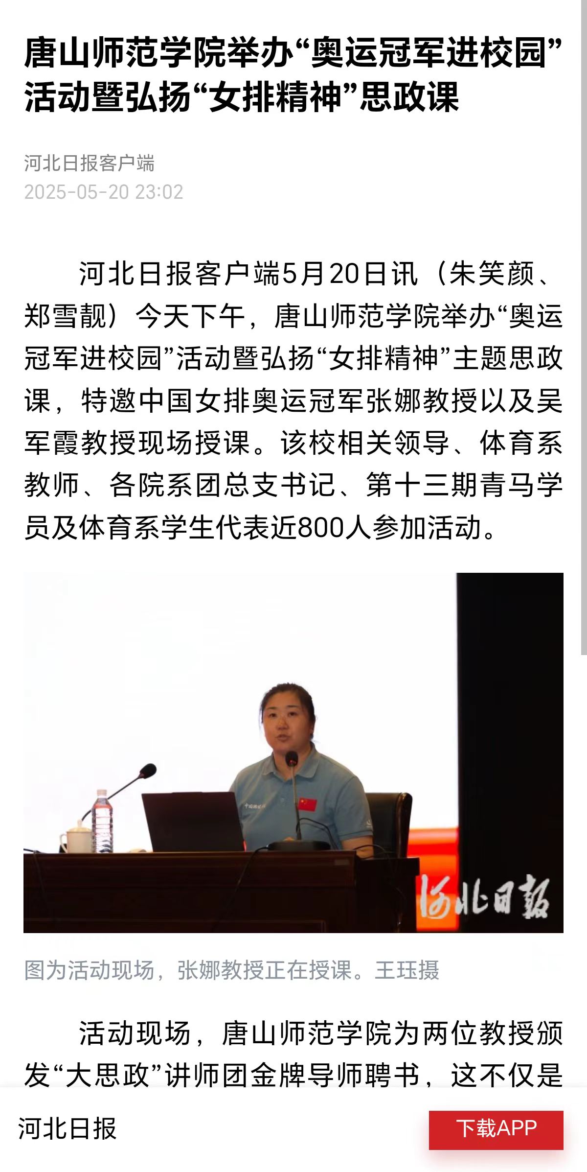 《河北日报》《唐山广播电视台》——纽约国际967线路测试举办“奥运冠军进校园”活动暨弘扬“女排精神”思政课