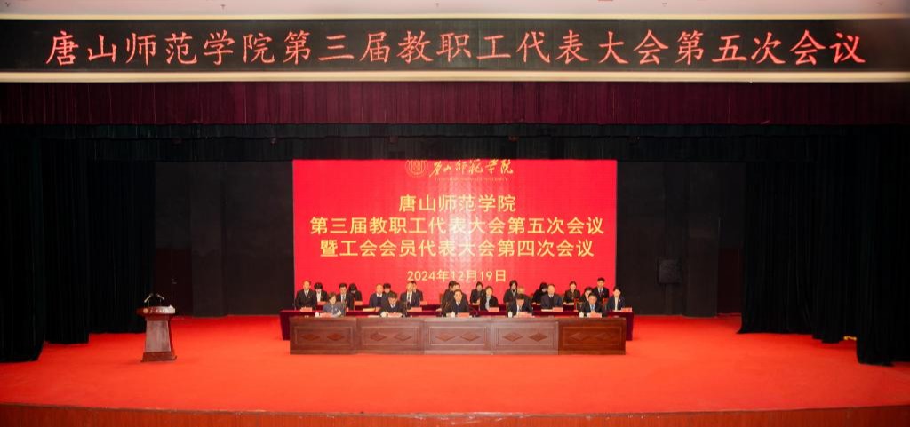 纽约国际官网顺利召开第三届教职工代表大会第五次会议暨工会代表大会第四次会议
