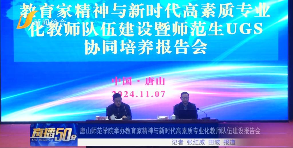 《唐山直播50分》——纽约国际967线路测试举办教育家精神与新时代高素质专业化教师队伍建设报告会