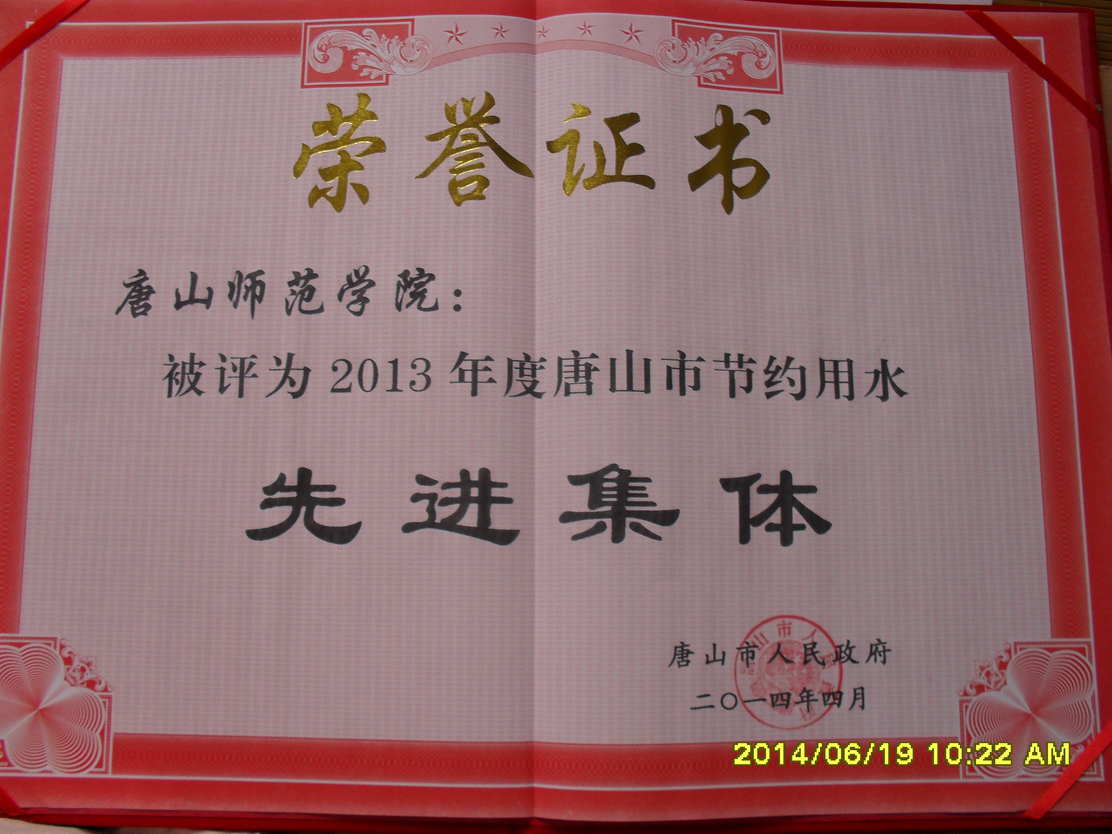 纽约国际官网被评为2013年度唐山市节约用水先进集体