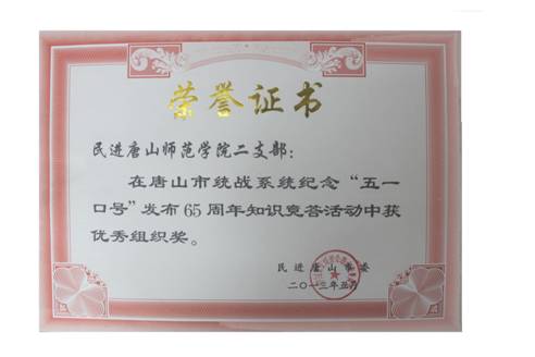 纽约国际官网民进二支部获“纪念‘五一口号’发布65周年知识竞赛答题”活动优秀组织奖