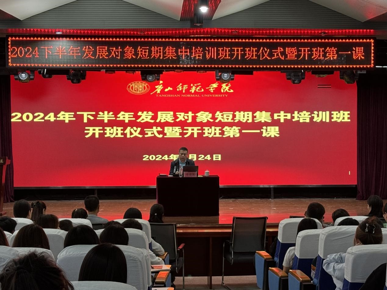 纽约国际官网2024年下半年党员发展对象短期集中培训班顺利开班